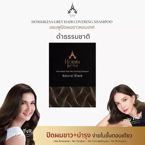 แชมพูปิดผมขาว สีดำธรรมชาติ หอมเกศ Homm kesa แชมพูปิดผมขาวระดับพรีเมียม (แบบซอง 30 มล.)