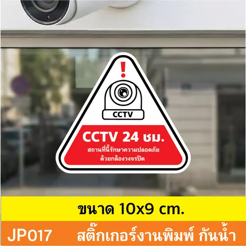 JP017 สติ๊กเกอร์กล้องวงจรปิด CCTV เเจ้งเตือน ติด กล้องวงจรปิด 24 ชม. CCTV กันน้ำ ทนแดด ติดได้ทุกพื้นผิว! ติดไว้ก่อน