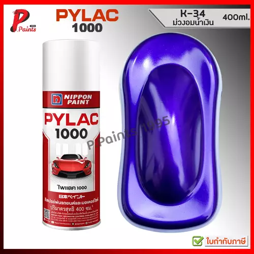 PYLAC 1000 ม่วงอมน้ำเงิน สีม่วง K-34 ซ่อมสีรถ สีพ่นรถ สีพ่นล้อ สีสเปรย์ไพแลค Violet Glossy