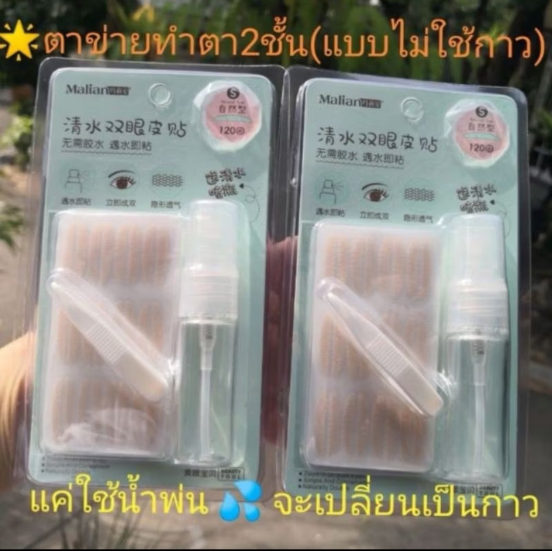 Malian ทำตาสองชั้นแบบไม่ใช้กาว size S,L