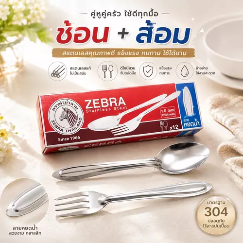 [พร้อมส่ง! ตราม้าลาย แท้ 100%] ช้อนส้อมสแตนเลส SST304 ตราม้าลาย แพ็คสุดคุ้ม 12 คู่ (24 ชิ้น) เนื้อหนา ไม่เป็นสนิม