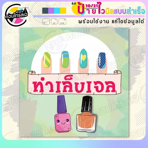 ป้ายไวนิล พร้อมใช้ "ทำเล็บเจล หลากสีสัน" แบบสำเร็จรูป ไม่ต้องรอ ออกแบบให้แล้ว พิมพ์ 1 หน้า ผ้าหลังขาว