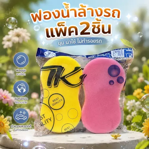 ฟองน้ำล้างรถ ทรงเลข 8 (แพ็ค 2 ชิ้น สีเหลือง+ชมพู) 🧽 เนื้อแน่น ทนนาน จับถนัดมือ ทำฟองเยอะ ไม่ทำให้รถเป็นรอย ราคาถูกที่สุด!