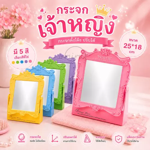 กระจกเจ้าหญิงสีหวาน เลือกสีได้