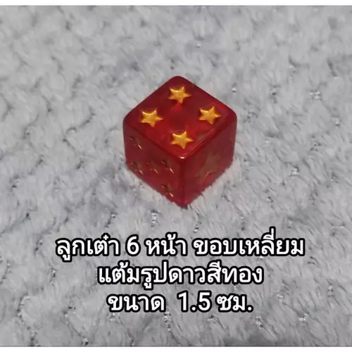 Dice ลูกเต๋า 6 หน้า ขอบเหลี่ยม แต้มรูปดาว ขนาด 1.5 ซม. (ราคาต่อชิ้น)