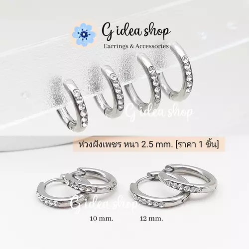 ห่วงฝังเพชร 6เม็ด หนา 2.5mm. (ราคา 1ข้าง) สแตนเลสแท้ สำหรับผิวแพ้ง่าย