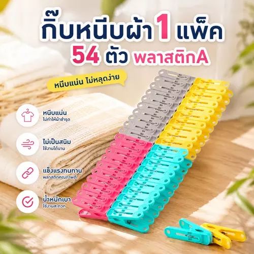 [แพ็คสุดคุ้ม 54 ตัว] ไม้หนีบผ้าพลาสติก กิ๊บหนีบผ้าคละสี อุปกรณ์ซักรีดและของใช้ในบ้าน คุ้มค่า