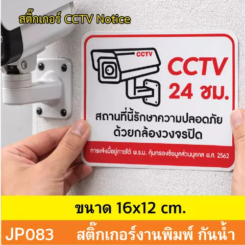 JP083 สติ๊กเกอร์กล้องวงจรปิด CCTV เเจ้งเตือน ติด กล้องวงจรปิด 24 ชม. CCTV กันน้ำ ทนแดด ติดได้ทุกพื้นผิว!