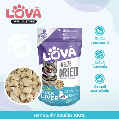 Lova โลวา ตับเป็ดฟรีซดราย สำหรับแมว น้ำหนัก 40 กรัม Duck Liver Freeze Dried for Cat
