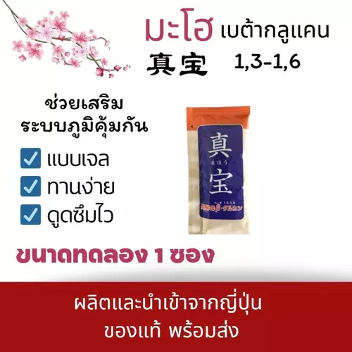 Maho มะโฮเบต้าก​ลูแคน​1,3-1,6​แบบเจลขนาดทดลอง 1 ซอง ผลิตและนำเข้าจากญี่ปุ่น