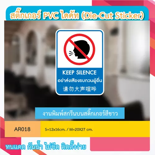 AR018 ป้ายสติกเกอร์ " อย่าส่งเสียงดัง KEEP QUIET 请勿大声喧哗" งานพิมพ์สกรีน กันน้ำ ทนแดด