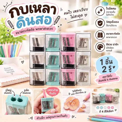✏️ กบเหลาดินสอ 2 รู ขนาดกะทัดรัด (ขายยกแพ็คโหล 12 ชิ้น) คมไว เหลาเรียบ ไม่สะกิด ไม่หักง่าย