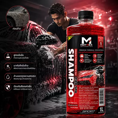 แชมพูล้างรถผสมแว็กซ์ Motrex แชมพูโฟมล้างรถสูตรเข้มข้น ฟองหนานุ่ม ล้างสะอาด พร้อมเคลือบสีรถเงาฉ่ำทันทีหลังล้าง