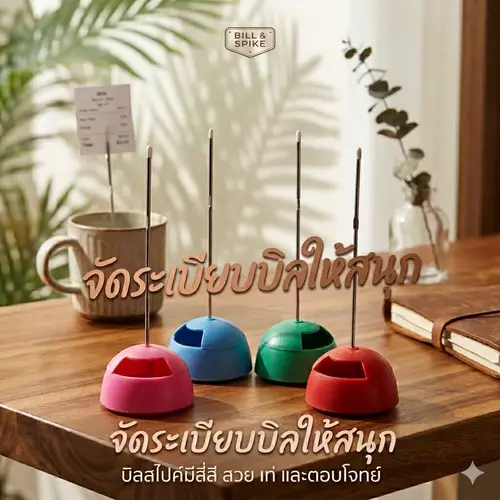 เหล็กเสียบบิลฐานกลม ที่เสียบบิล ที่เสียบใบเสร็จ มีให้เลือก 4 สี (แดง, เขียว, ฟ้า, ชมพู) อุปกรณ์ร้านค้า อุปกรณ์สำนักงาน