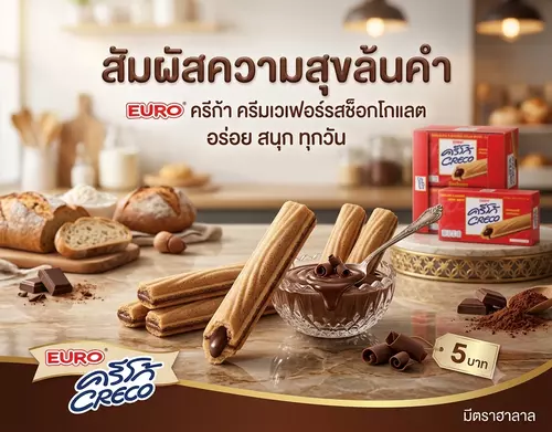 ครีโก้ Creco เวเฟอร์สอดไส้ครีมรสช็อกโกแลต ตรายูโร กรอบอร่อย ไส้เยิ้มเต็มคำ ขนมทานเล่นยอดนิยม