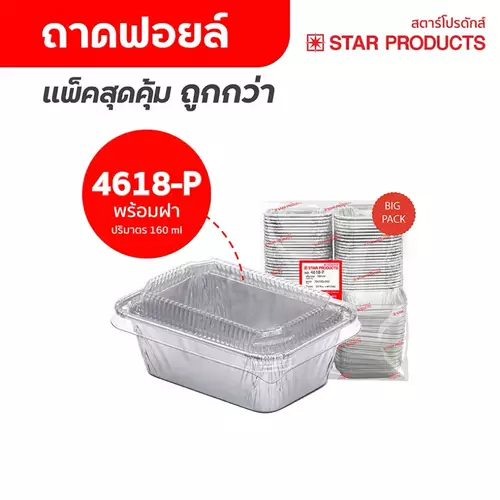 ￼ถาดฟอยล์ ถ้วยฟอยล์ 4618-L แพ็คสุดคุ้ม มีฝา 50 ชุด/แพ็ค สตาร์โปรดักส์
