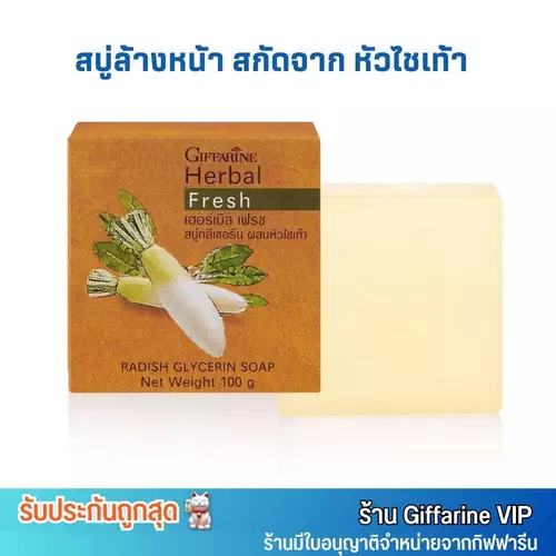 กิฟฟารีน สบู่ล้างหน้า หัวไชเท้า ลดฝ้า Herbal Glycerin Soap GIFFARINE