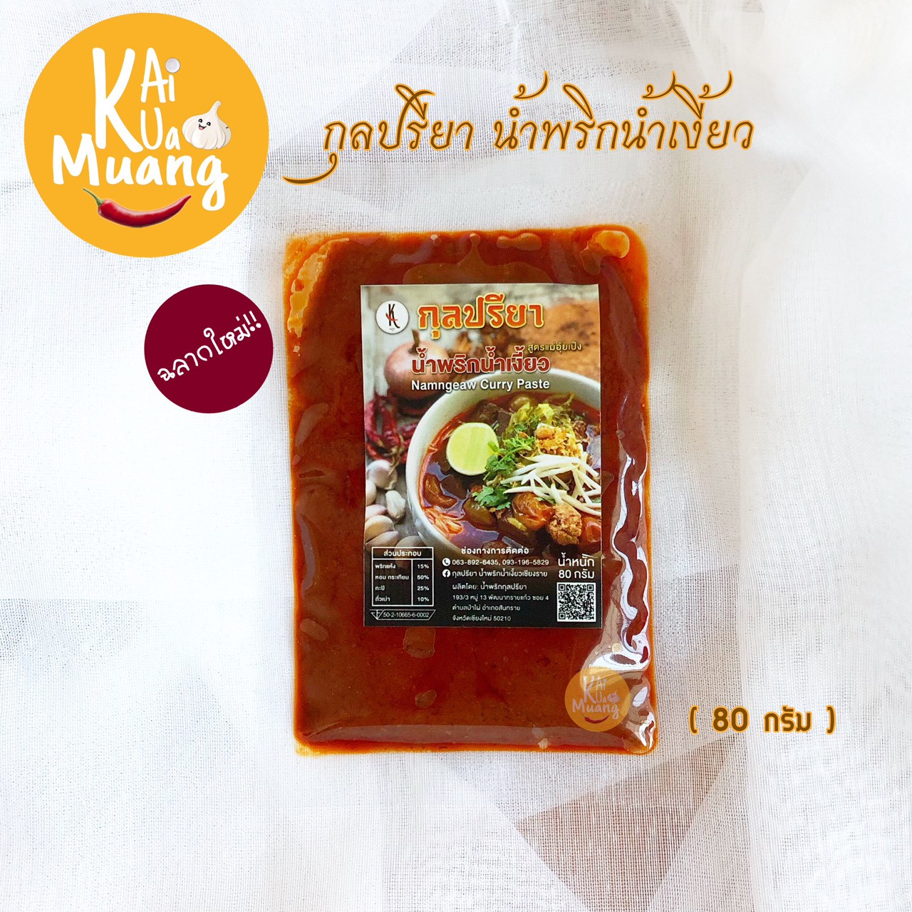 น้ำพริกน้ำเงี้ยว 80 กรัม น้ำเงี้ยวเชียงราย กุลปรียา(สูตรแม่อุ้ยเป็ง)