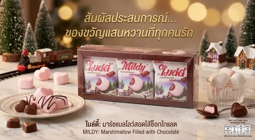 Mildy ไมล์ดี้ มาร์ชแมลโลว์สอดไส้ช็อกโกแลต แพ็ค 12 ซอง เคี้ยวหนึบหนับ นุ่มฟู ไส้เยิ้มเต็มคำ ขนมยอดฮิต