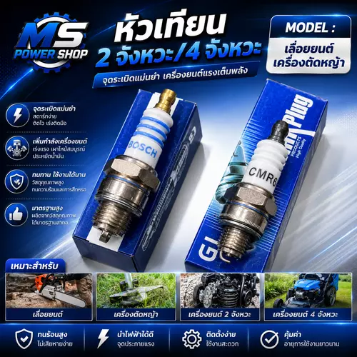 หัวเทียนเครื่องตัดหญ้า เลื่อยยนต์ 2 จังหวะ/4 จังหวะ