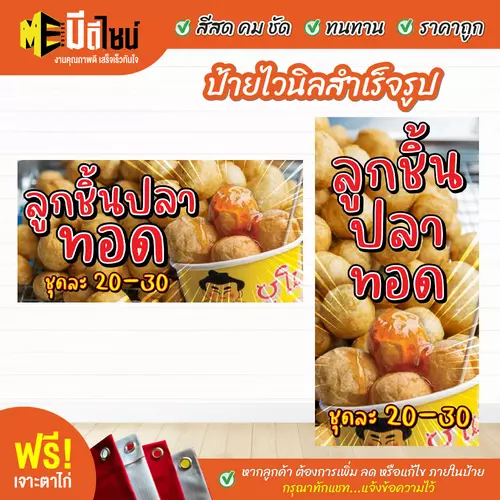 ป้ายไวนิลสำเร็จรูป ลูกชิ้นปลาทอด สีคมชัด ทนทาน ราคาถูก ฟรี เจาะตาไก่