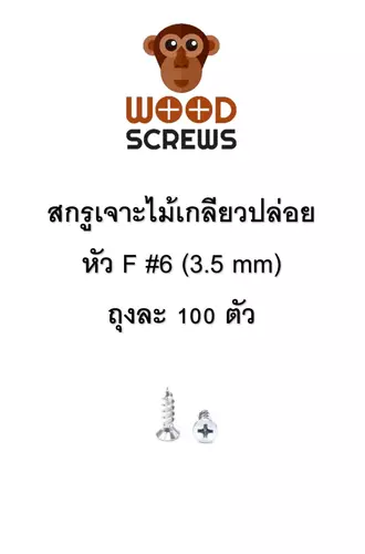 (ถุงละ 100 ตัว) สกรูยิงไม้ หัว F ตราลิง WOOD SCREWS #6 สีซิ้งค์