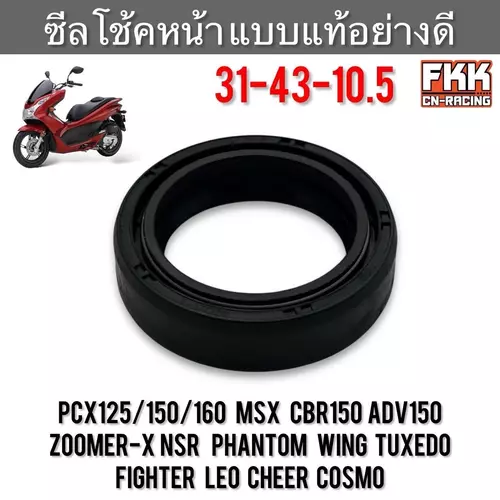 ซีลโช้คหน้า PCX125/150/160 MSX CBR150 ADV150 Zoomer-X NSR Phantom Wing Tuxedo Fighter LEO Cheer Cosmo 31-43-10.5