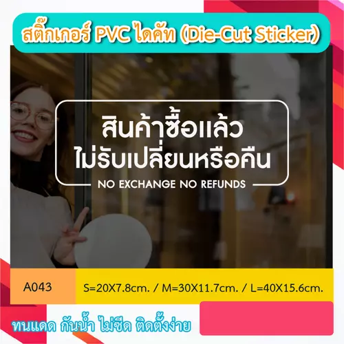 A043 “ ไม่รับเปลี่ยนหรือคืน NO EXCHANGE NO REFUNDS” สติ๊กเกอร์ PVC ไดคัท (Die-Cut Sticker)