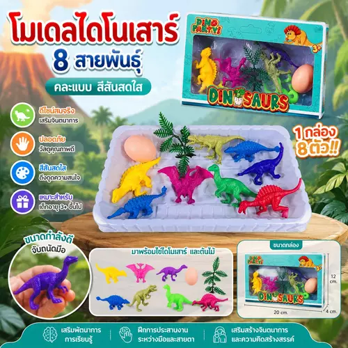 ของเล่นไดโนเสาร์ โมเดลไดโนเสาร์สุดคุ้ม8ตัว 8สายพันธุ์ สีสันสดใส dinosaur ของเล่นเด็กราคาถูก มีมอก. ไดโนเสาร์ของเล่น