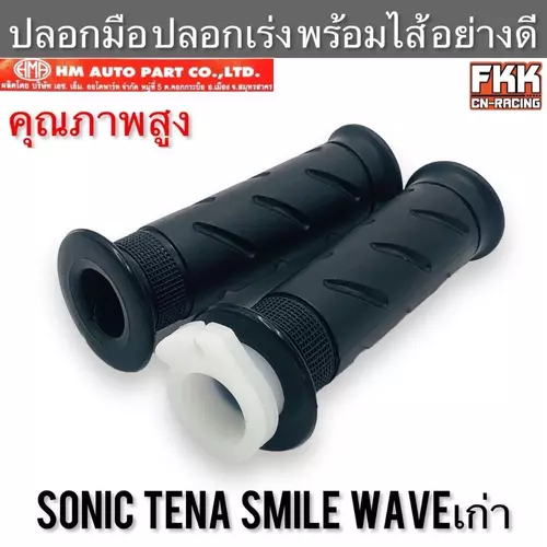ปลอกมือ ปลอกเร่ง Sonic Tena Smile Wave เก่า พร้อมไส้ คุณภาพสูง อย่างดี งาน HMA โซนิค ทีน่า สมาย เวฟ Motorcycle มอเตอร์ไซค์