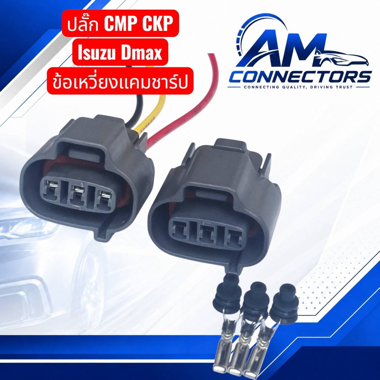 งานซ่อม ปลั๊ก CKP CMP Isuzu Dmax เซนเซอร์เพลาข้อเหวี่ยง แคมชาร์ป เข้าสายและไม่เข้าสาย