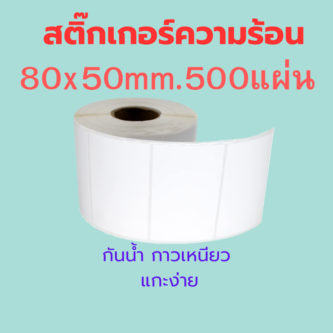 สติ๊กเกอร์ความร้อน กระดาษสติ๊กเกอร์ ฉลากยา ใบปะหน้าพัสดุ 80x50mm. แบบม้วน 500 แผ่น ฉลากสีขาวกันน้ำ