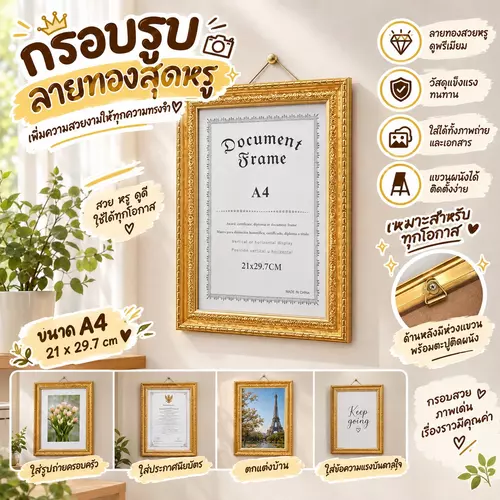 🖼️ กรอบรูป ลายทองสุดหรู ขนาด A4 (21 x 29.7 ซม.) สวยหรู ดูพรีเมียม แขวนผนังได้ ติดตั้งง่าย ด้านหลังมีห่วงแขวนในตัว