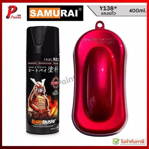 สีสเปรย์ซามูไร สีแดงแก้ว Y138* แดงแก้ว แดงโปร่งใส แดงแคนดี้ สีพ่นรถ SAMURAI PAINT RED CANDY
