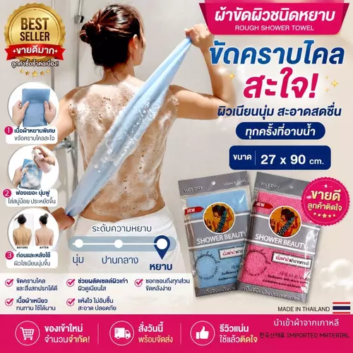 SHOWER BEAUTY Korean Body Scrub Towel ผ้าขัดผิวเกาหลี ขัดขี้ไคลลึก ฟองเยอะ แห้งไว ชนิดหยาบ