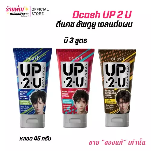 (แบบหลอด 45 กรัม)Dcash UP2U Natural Soft Gel ดีแคช อัพทูยู สไตล์ลิ่ง ครีมจัดแต่งทรงผม