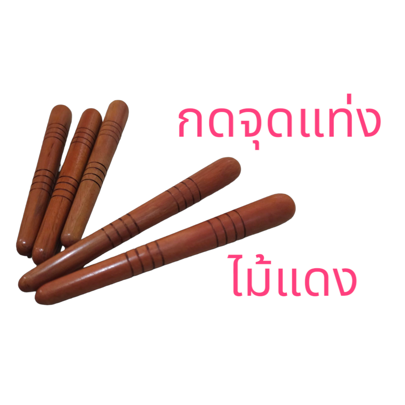 ไม้นวด กดจุด แบบแท่ง นวดแท่งไม้ นวดกดจุดฝ่าเท้า ไม้แดง