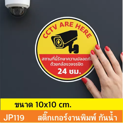 JP119 สติ๊กเกอร์กล้องวงจรปิด เเจ้งเตือน กล้อง กำลังทำงาน 24 ชม. CCTV กันน้ำ ทนแดด ติดได้ทุกพื้นผิว!