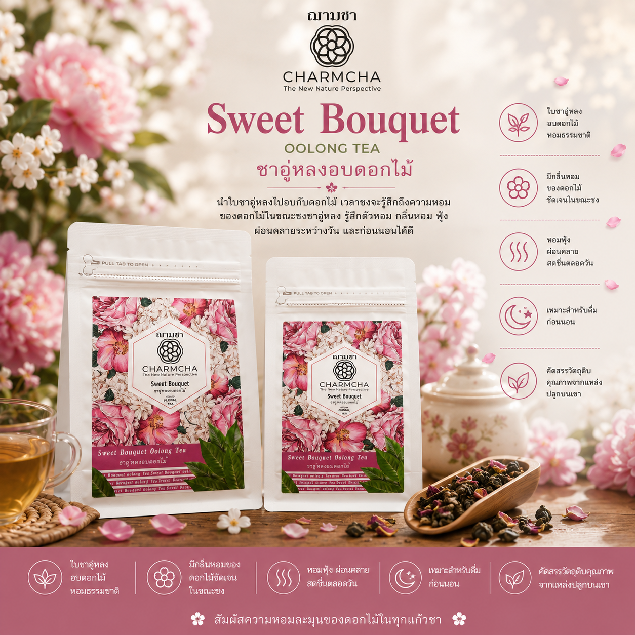 ใบชาอู่หลงพิเศษเบลนด์กับดอกไม้และผลไม้ หอมละมุนจากธรรมชาติ Tea Blends รสชาติใหม่ ใบชา charmcha ฌามชา