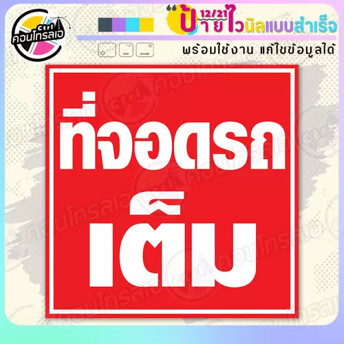 ป้ายไวนิล พร้อมใช้ "ที่จอดรถเต็ม" แบบสำเร็จรูป ไม่ต้องรอ ออกแบบให้แล้ว พิมพ์ 1 หน้า ผ้าหลังขาว