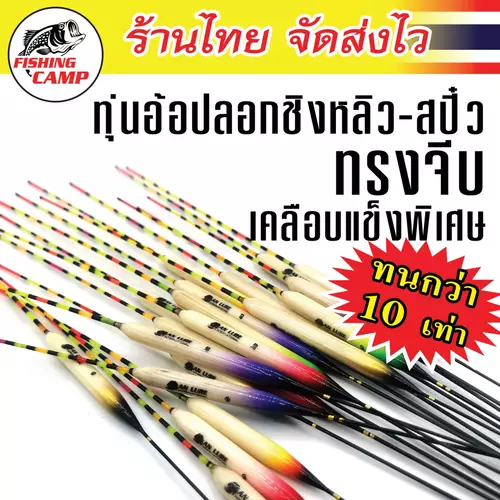 ทุ่นอ้อปลอกชิงหลิว-สปิ๋ว (ทรงจีบ) เคลือบแข็งพิเศษ ทนกว่า10เท่า ยี่ห้อ AnLure
