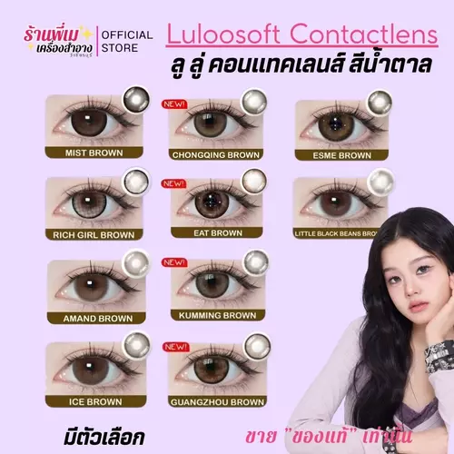 (มีตัวเลือก) ลู  ลู่ คอนแทคเลนส์ สีน้ำตาล พส.จีน โต่วอิน เลนส์นิ่ม ใส่สบาย แถมตลับ Luloo soft Contactlens