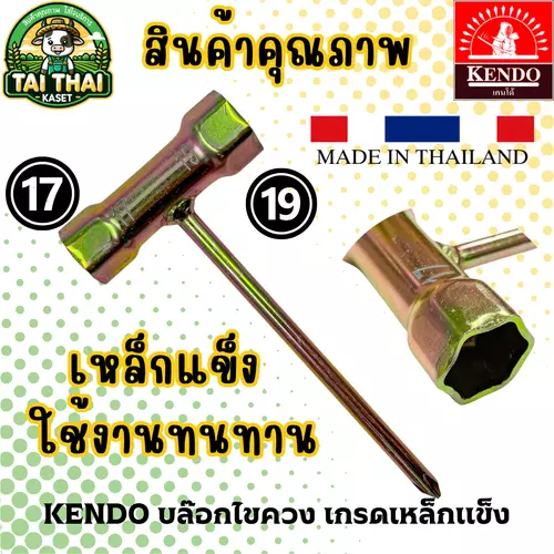 KENDO บล๊อกไขควงเครื่องตัดหญ้า เกรดเหล็กแข็ง