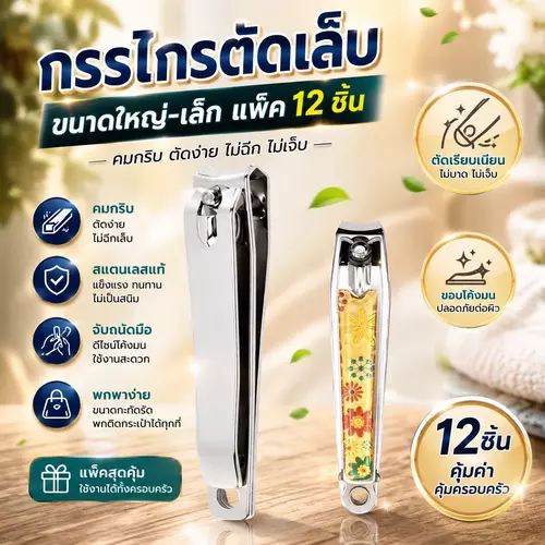 [แพ็ค 12 ชิ้น] กรรไกรตัดเล็บมาตรฐาน (เลือกไซส์ Small / Large) ที่ตัดเล็บสแตนเลส ใบมีดคมกริบ ตัดง่าย ตัดเล็บมือและเล็บเท้า