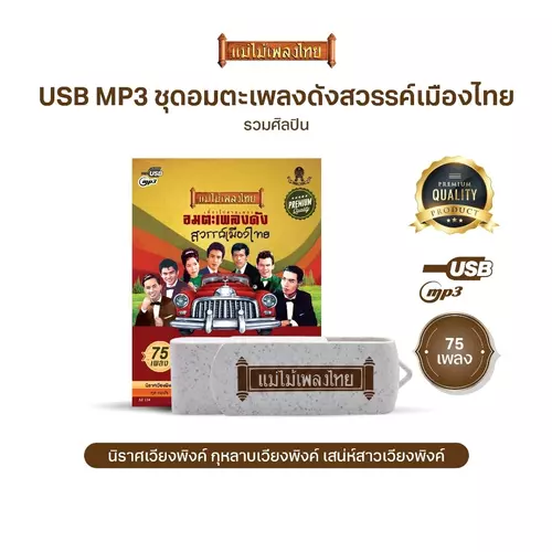 USBแม่ไม้เพลงไทย (อัลบั้มอมตะเพลงดังสวรรค์เมืองไทย) (AF134) (75เพลงดังอมตะ)