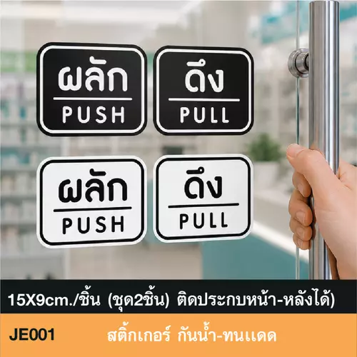 JE001 สติ๊กเกอร์ ผลัด PUSH - ดึง PULL ช่วยยืดอายุประตูกระจกอลูมิเนียม ง่ายๆ ด้วยสิ่งนี้