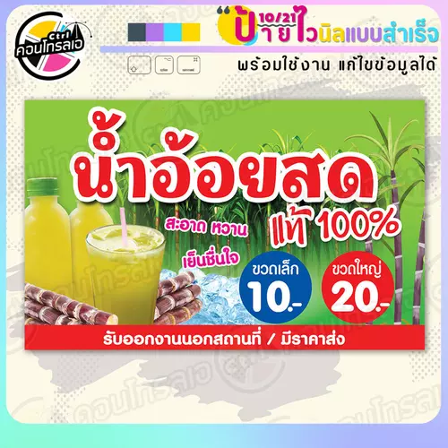 ป้ายไวนิล พร้อมใช้ "น้ำอ้อยสดแท้ 10 20 บาท" แบบสำเร็จรูป ไม่ต้องรอ ออกแบบให้แล้ว แนวนอน พิมพ์ 1 หน้า ผ้าหลังขาว