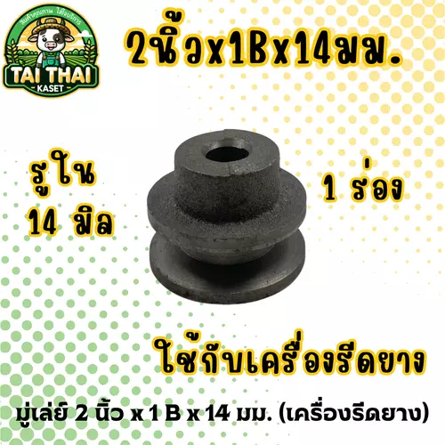 มู่เล่ย์ 2 นิ้ว x 1 B x 14 มม. (เครื่องรีดยาง)