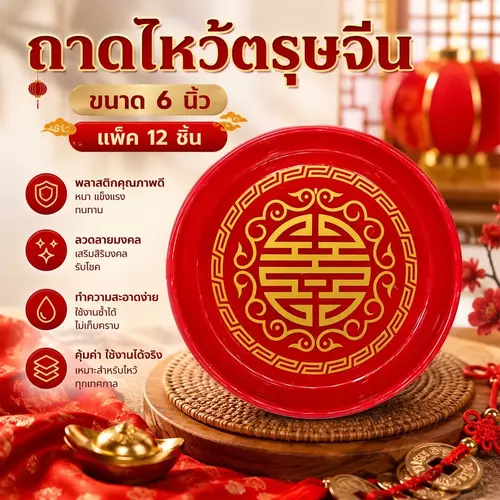 [แพ็ค 12 ใบ] ถาดไหว้เจ้า ขนาด 6 นิ้ว ถาดสีแดงต้อนรับตรุษจีน จานใส่ของไหว้ จานผลไม้ไหว้เจ้า ชุดถาดไหว้บรรพบุรุษมงคล