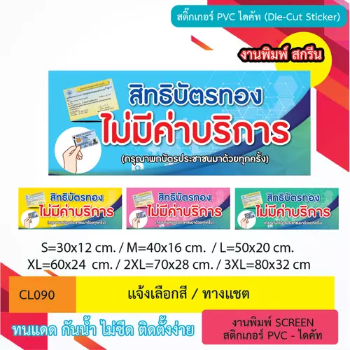 CL090 สติ๊กเกอร์ " บัตรทอง สิทธิบัตรทอง ไม่มีค่าบริการ " ป้ายสติ๊กเกอร์ พิมพ์ สกรีน กันน้ำ กันฝน ทนเเดด